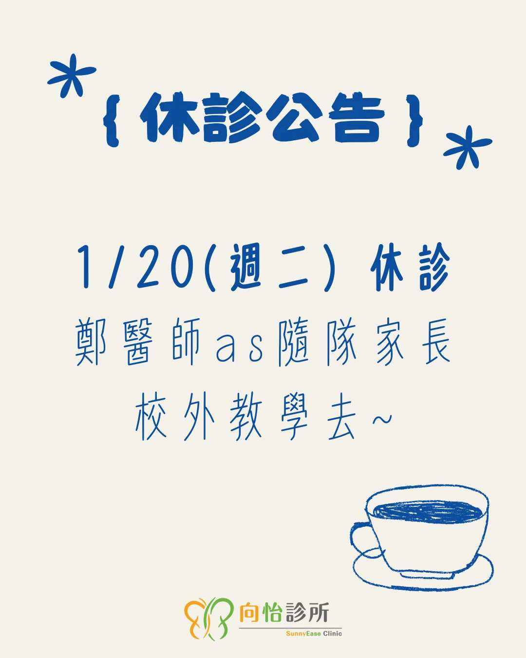 『休診公告』